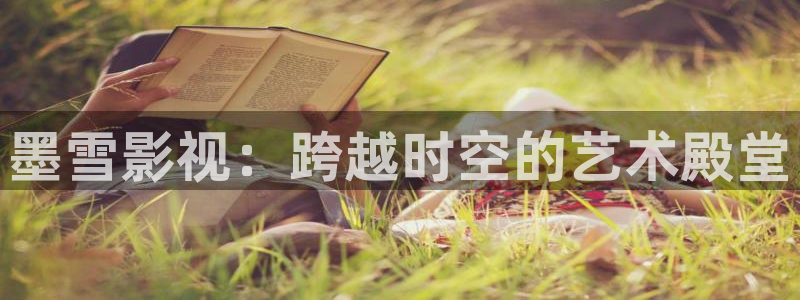 电影天堂现在叫啥?：墨雪影视：跨越时空的艺术殿堂