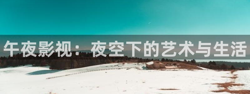 请回答1988电影天堂：午夜影视：夜空下的艺术与生活