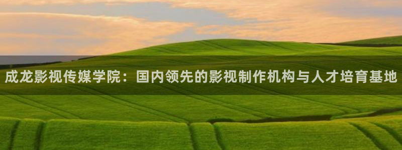 2001太空漫游 电影天堂：成龙影视传媒学院：国内领先的影视制作机构与人才培育基地