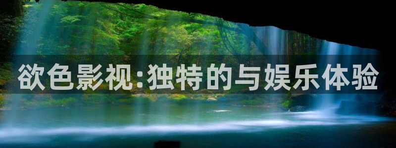 天堂门票电影简介：欲色影视:独特的与娱乐体验