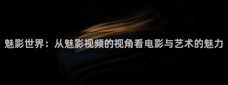 eeuss2012天堂伦理影院：魅影世界：从魅影视频的视角看电影与艺术的魅力