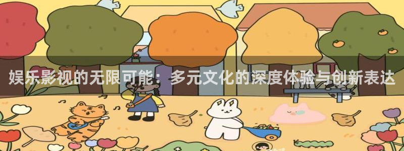 妈妈的朋友4ok电影天堂：娱乐影视的无限可能：多元文化的深度体验与创新表达