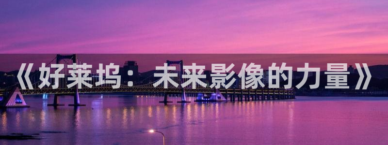 天堂电影高清免费看：《好莱坞：未来影像的力量》