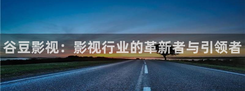 寒战2电影天堂：谷豆影视：影视行业的革新者与引领者