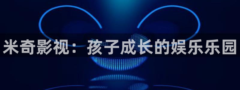 蒜瓣电影天堂网：米奇影视：孩子成长的娱乐乐园