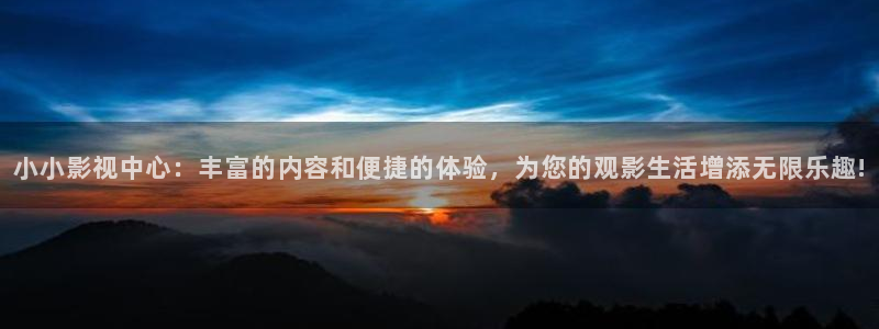 av中文电影天堂网：小小影视中心：丰富的内容和便捷的体验，为您的观影生活增添无限乐趣!