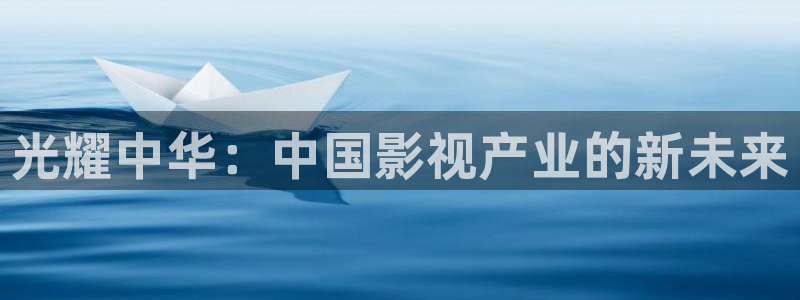 b t电影天堂：光耀中华：中国影视产业的新未来