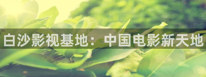 导火线粤语电影天堂：白沙影视基地：中国电影新天地